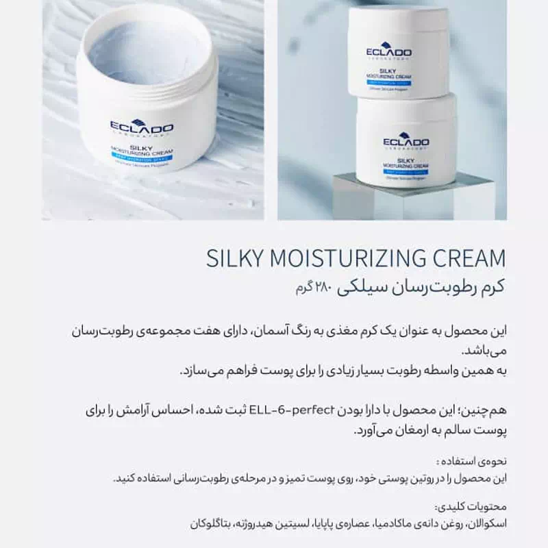 کرم رطوبت رسان سیلکی اکلادو (Silky moisturizing cream)