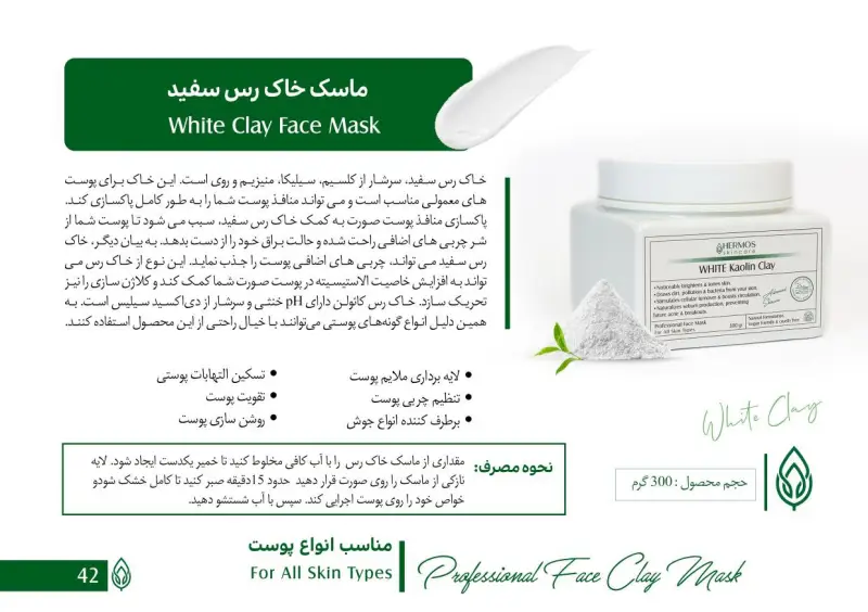 ماسک خاک رس سفید هرموس 300 گرمWhite Clay Face Mask